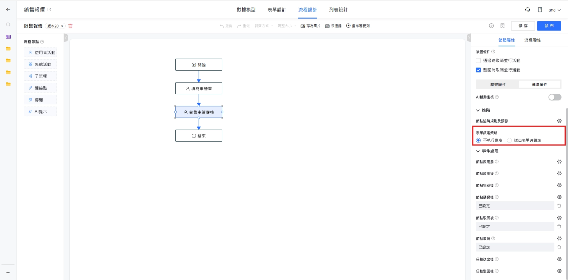表單鎖定策略