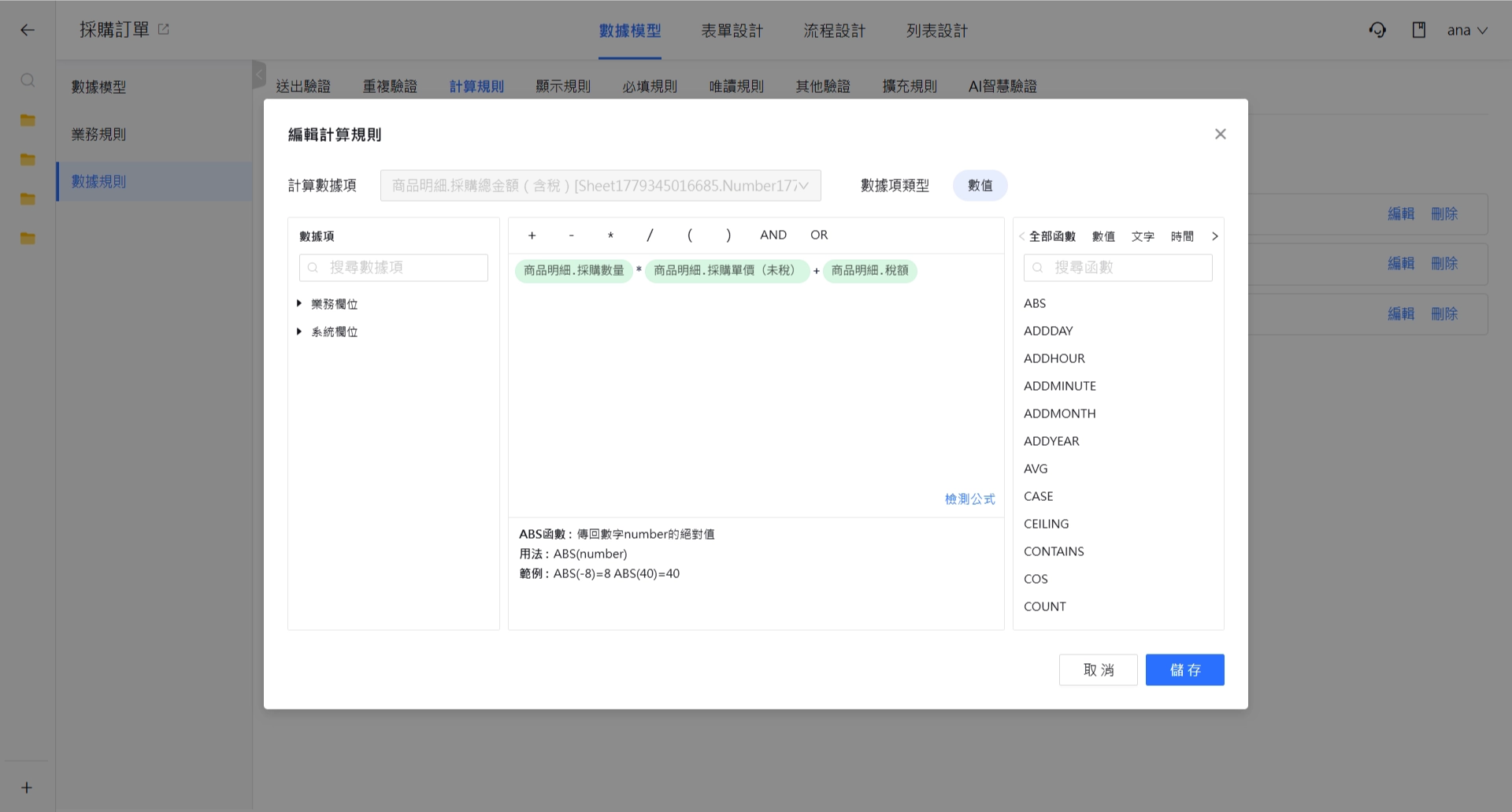 計算規則設定視窗