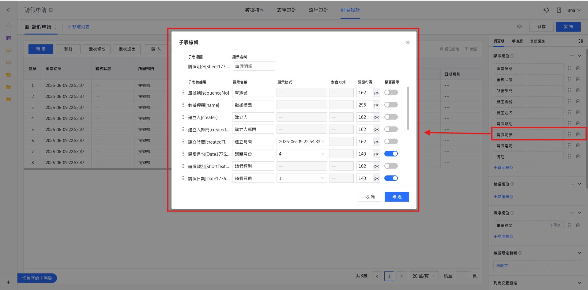 子表編輯
