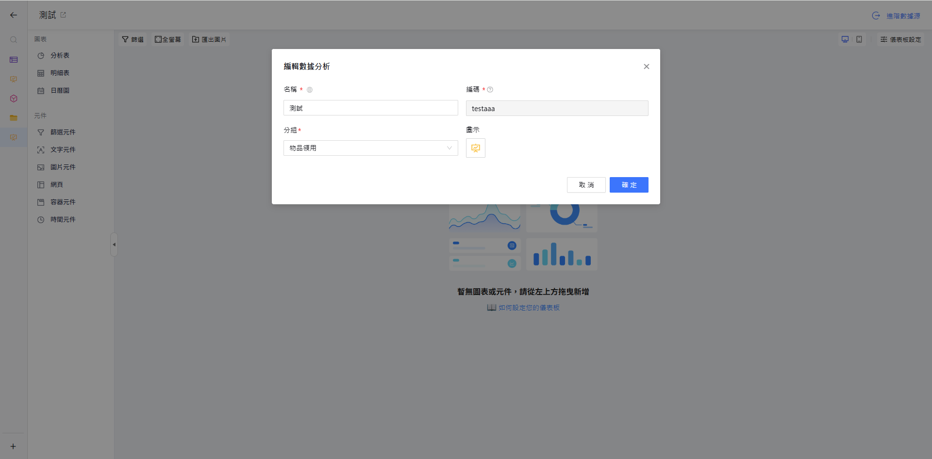 編輯數據分析