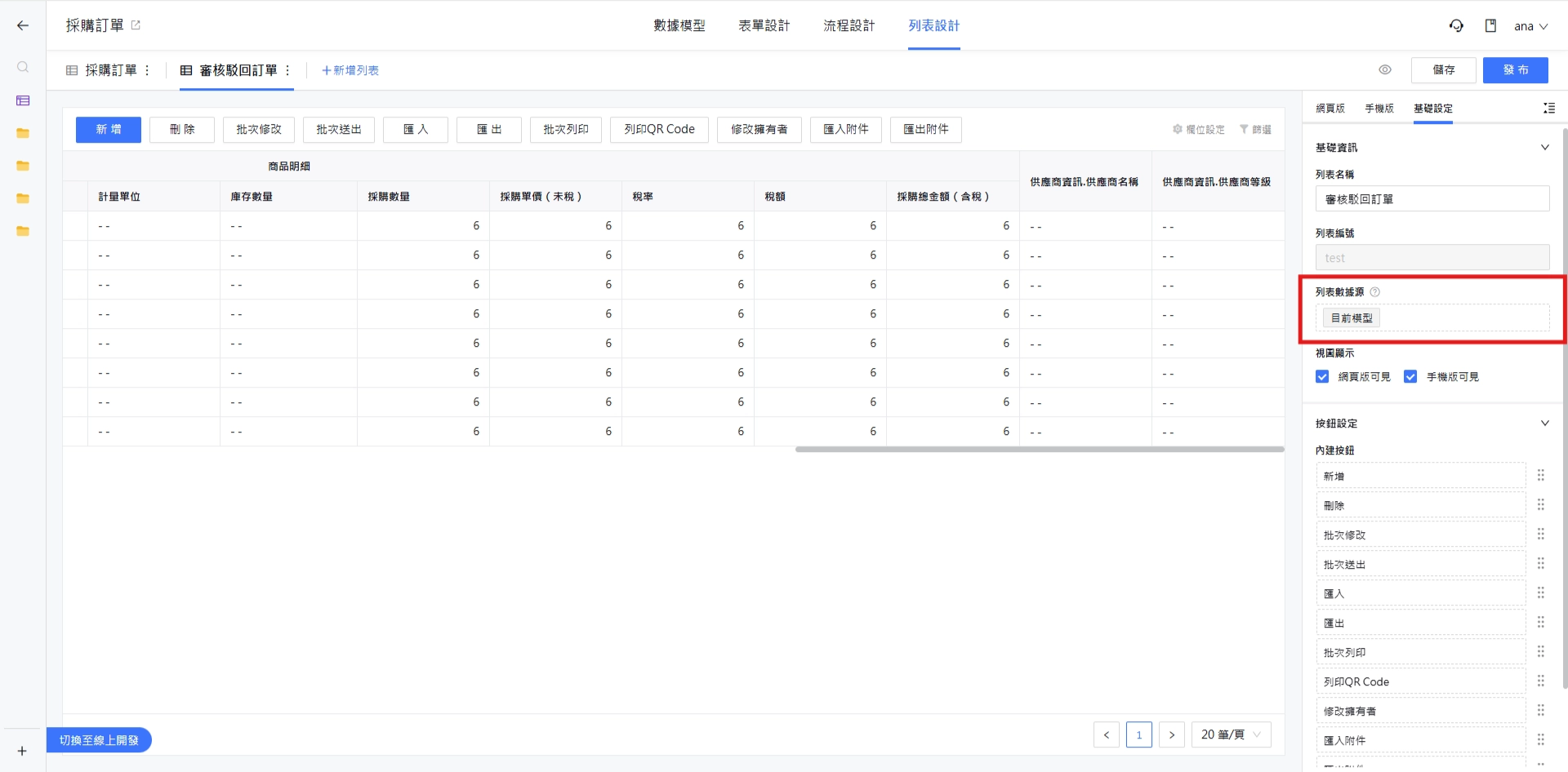 列表數據源設定