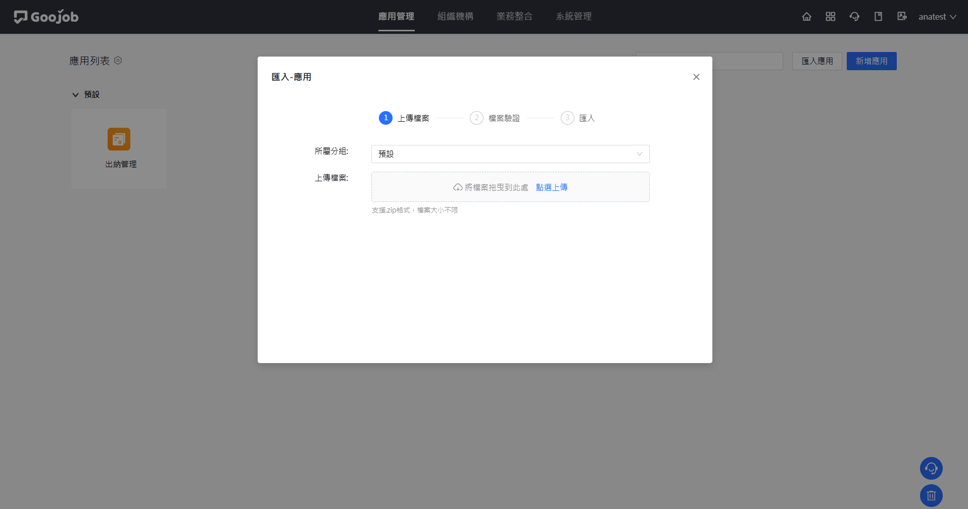 上傳應用壓縮檔