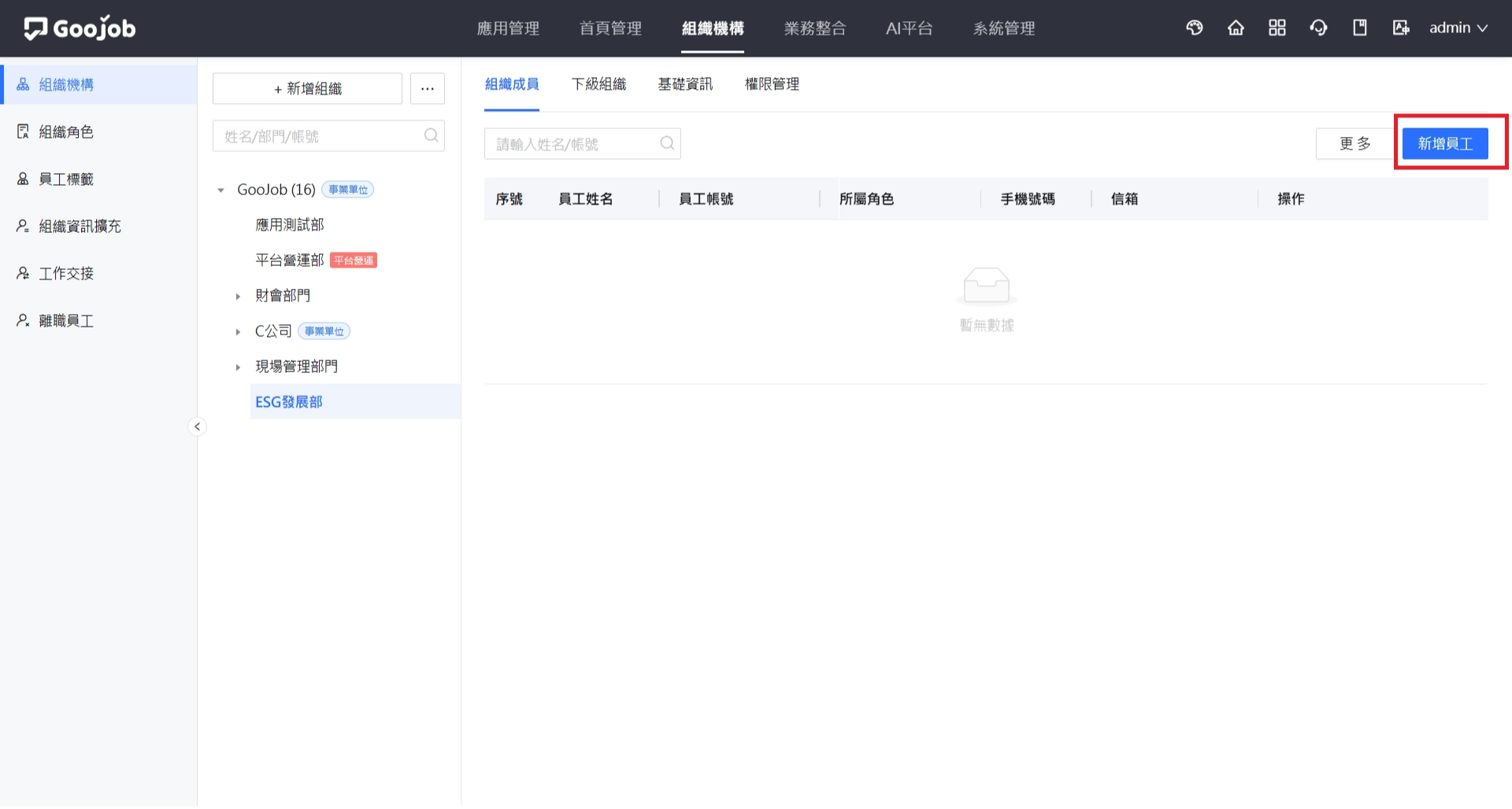 組織成員－新增員工