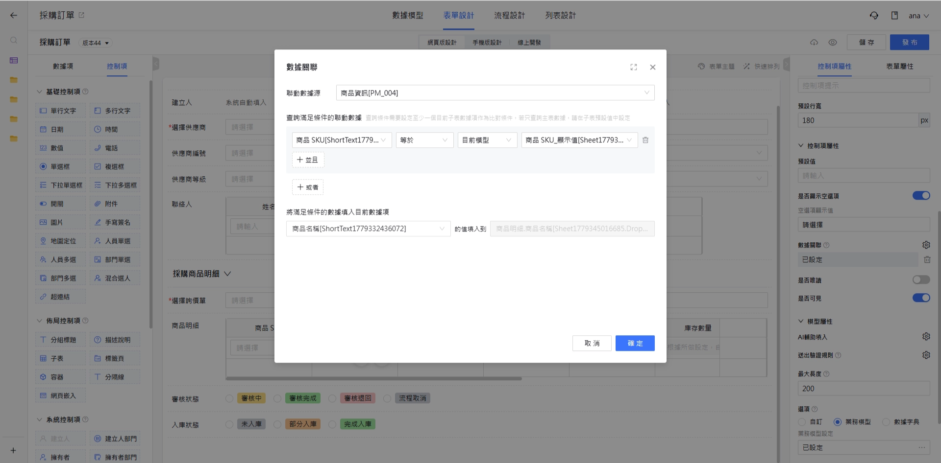 子表內控制項的數據聯動
