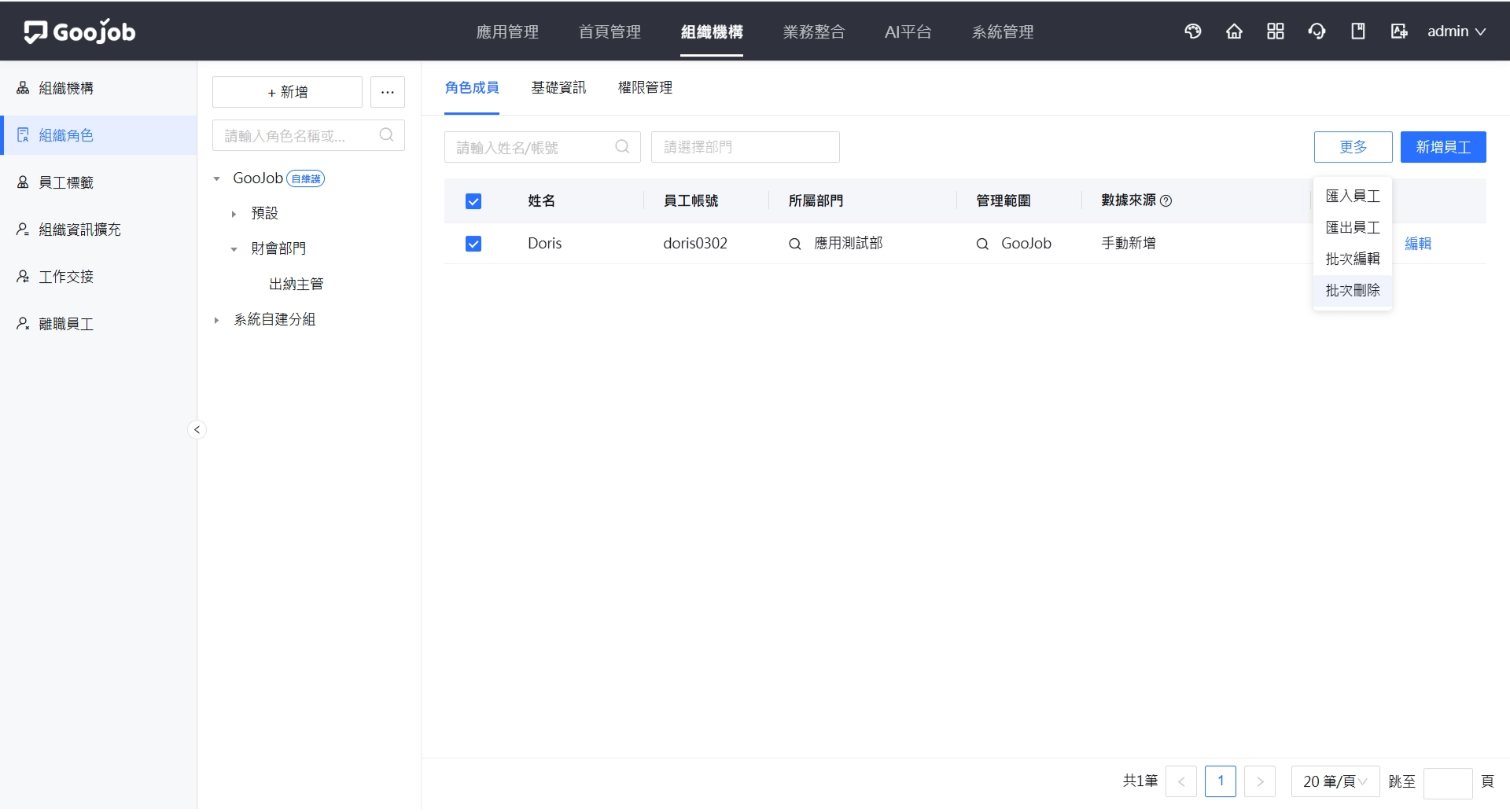 角色成員－更多操作選單