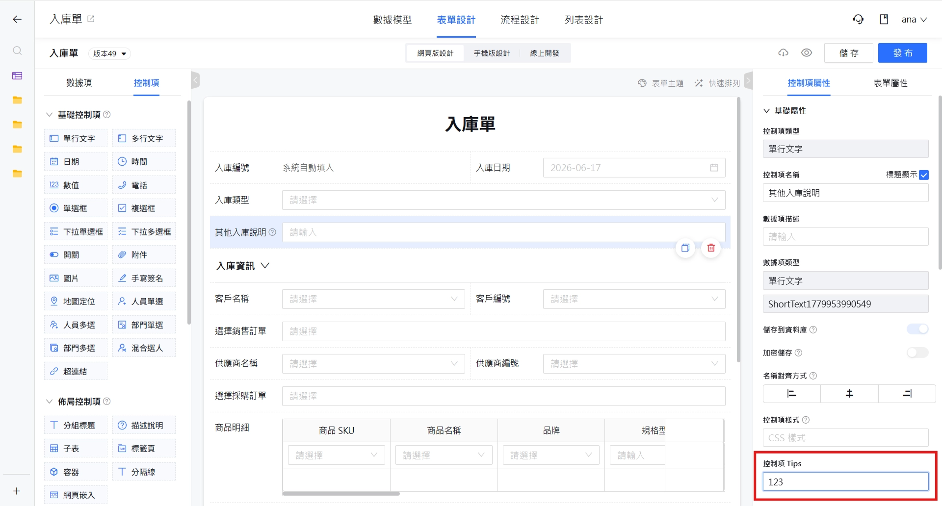 控制項 Tips