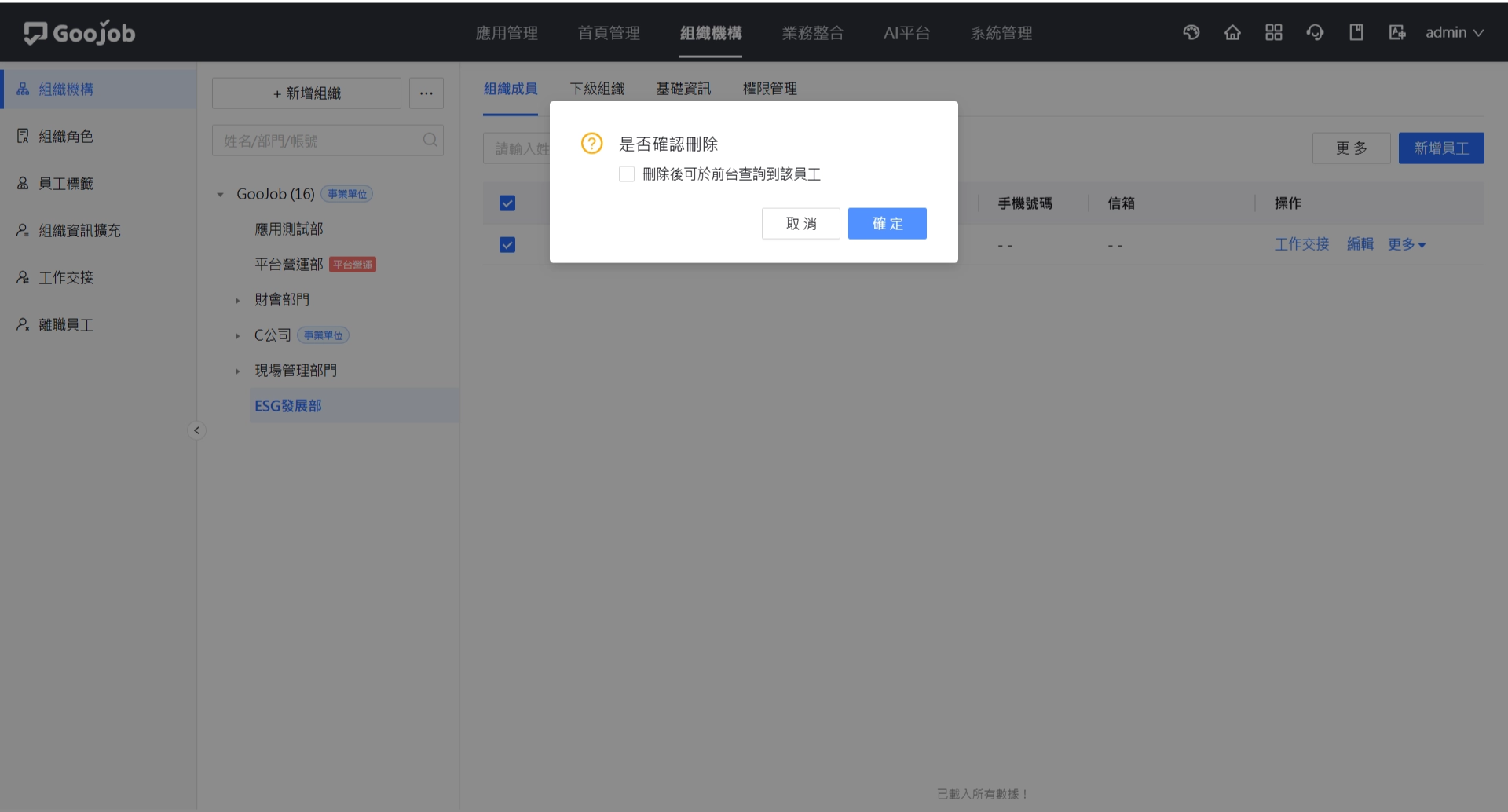 刪除員工確認視窗