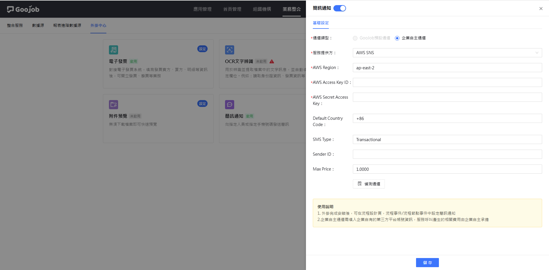 簡訊通知設定