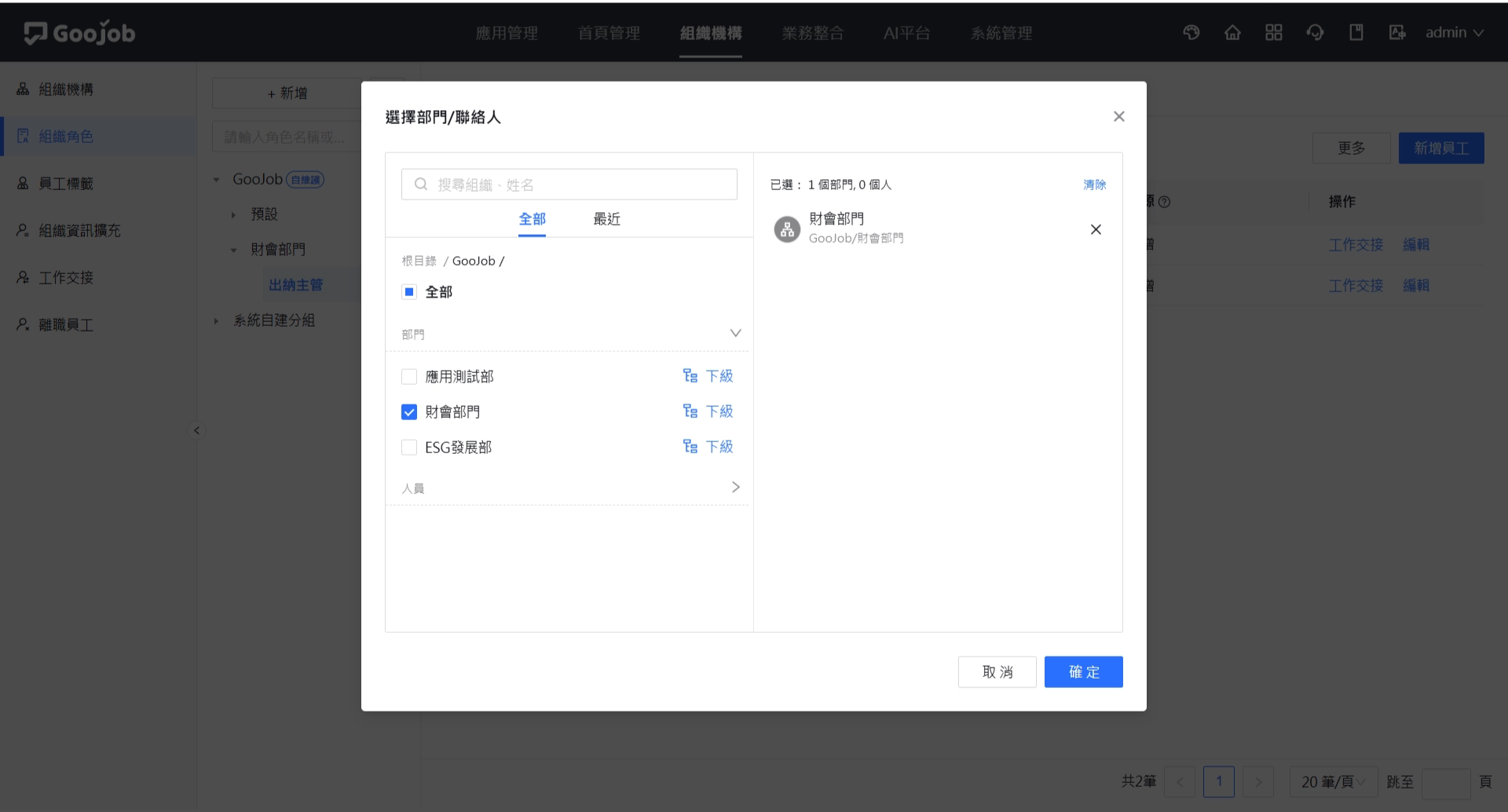 選擇部門／聯絡人