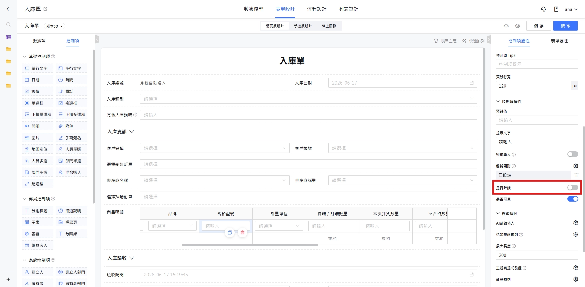 是否唯讀