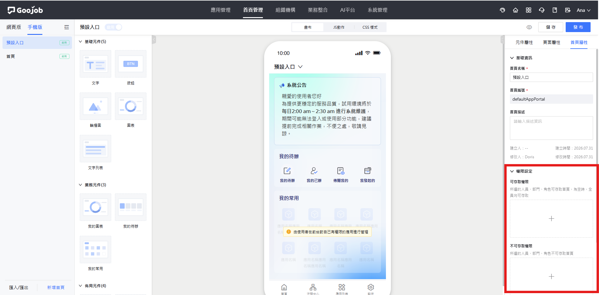 手機版首頁權限設定