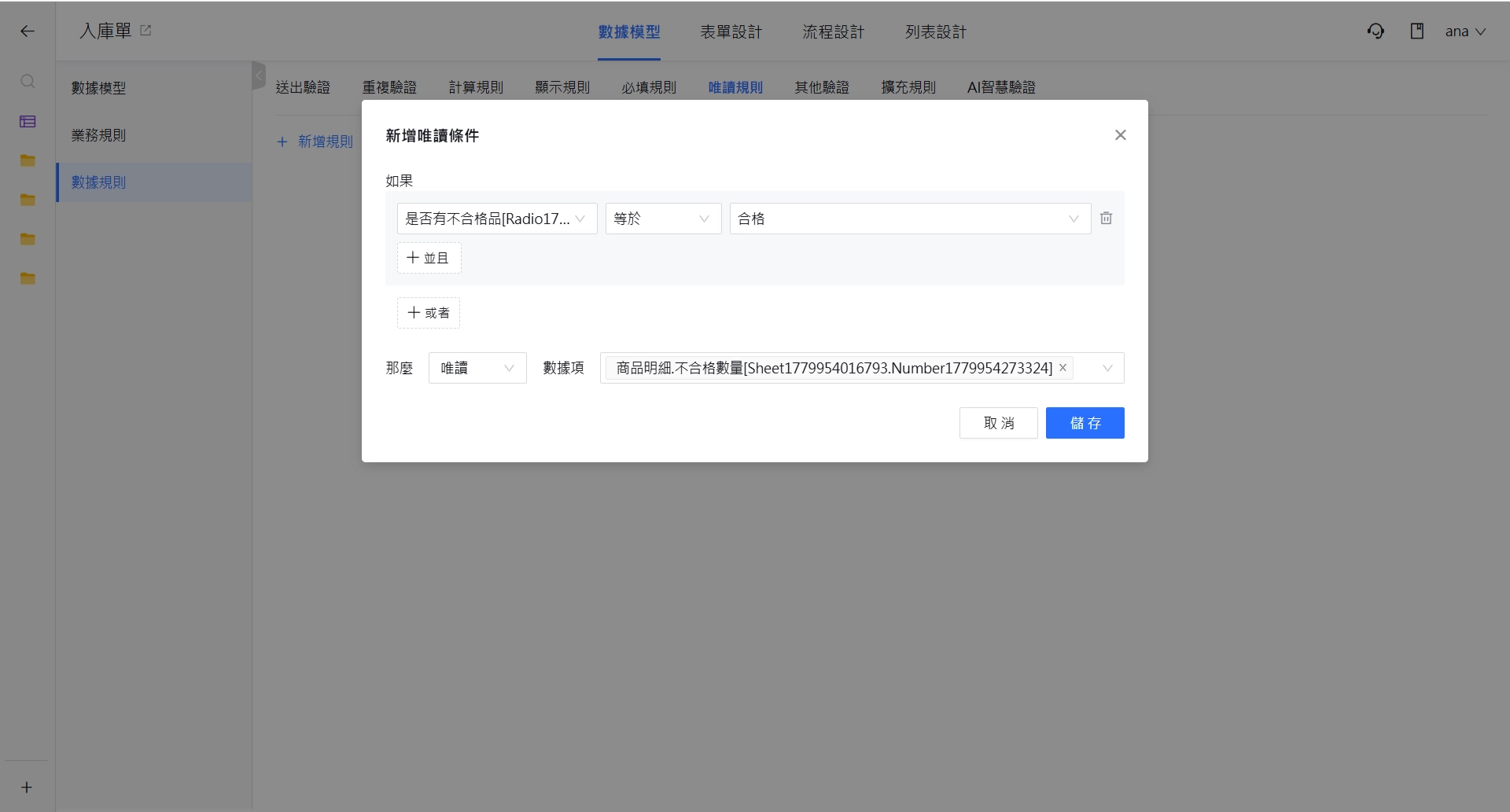 唯讀規則設定視窗