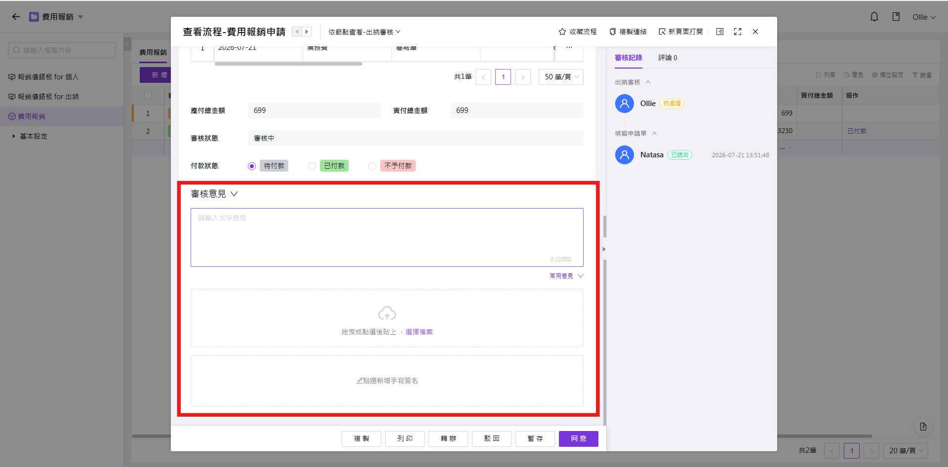 表單下方的審核意見區塊