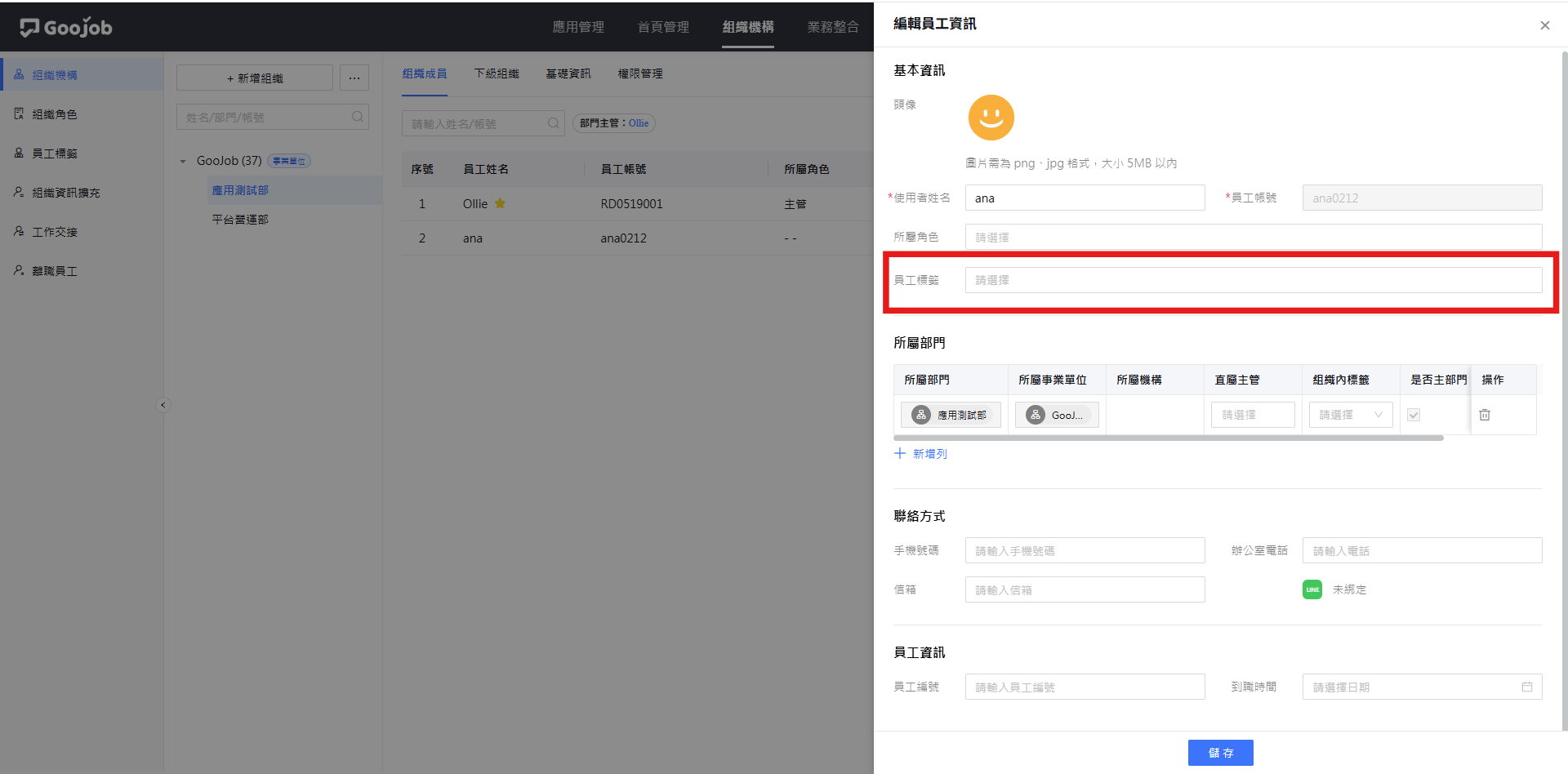 員工帳號資訊中新增員工標籤