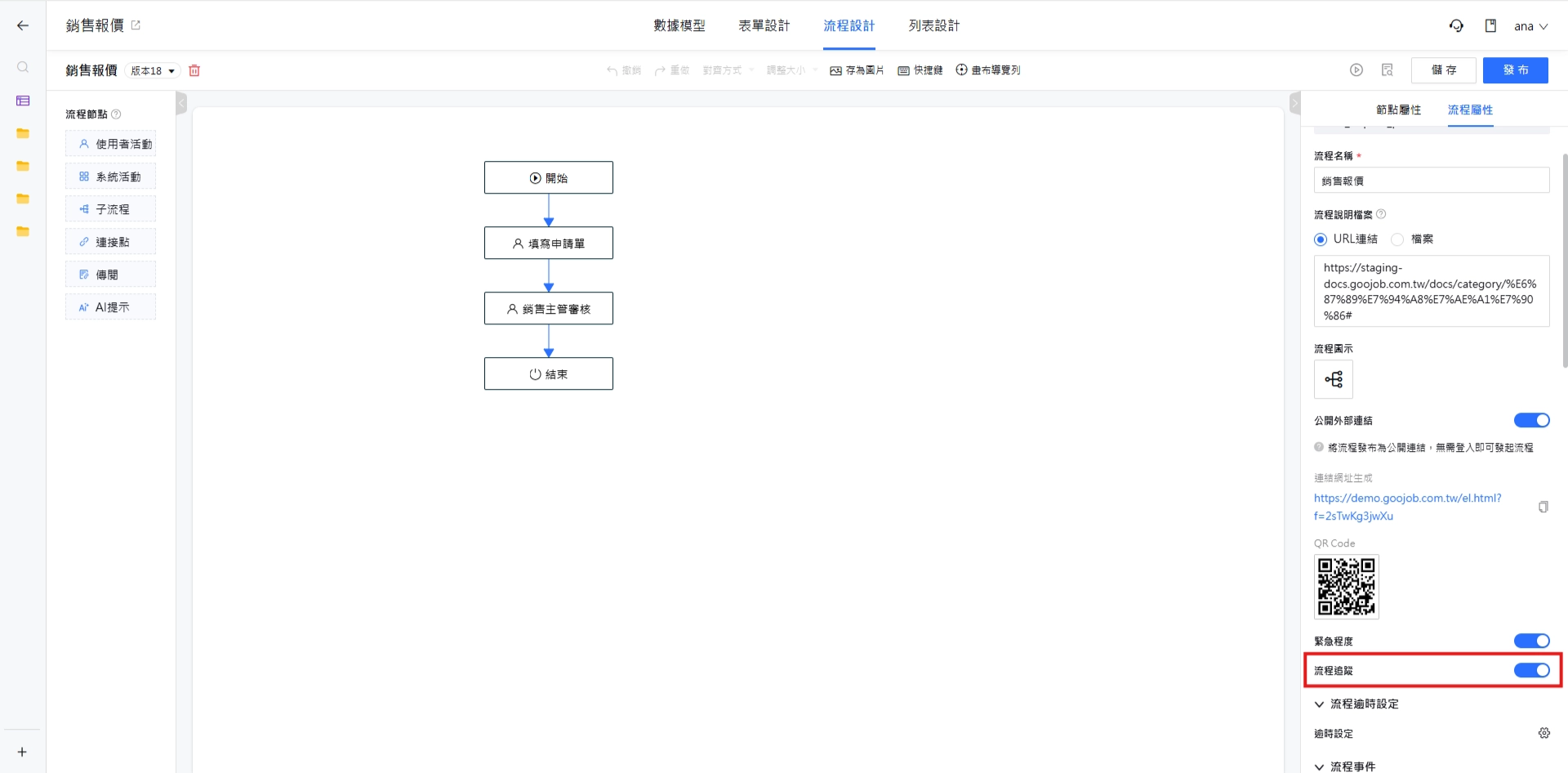 流程追蹤