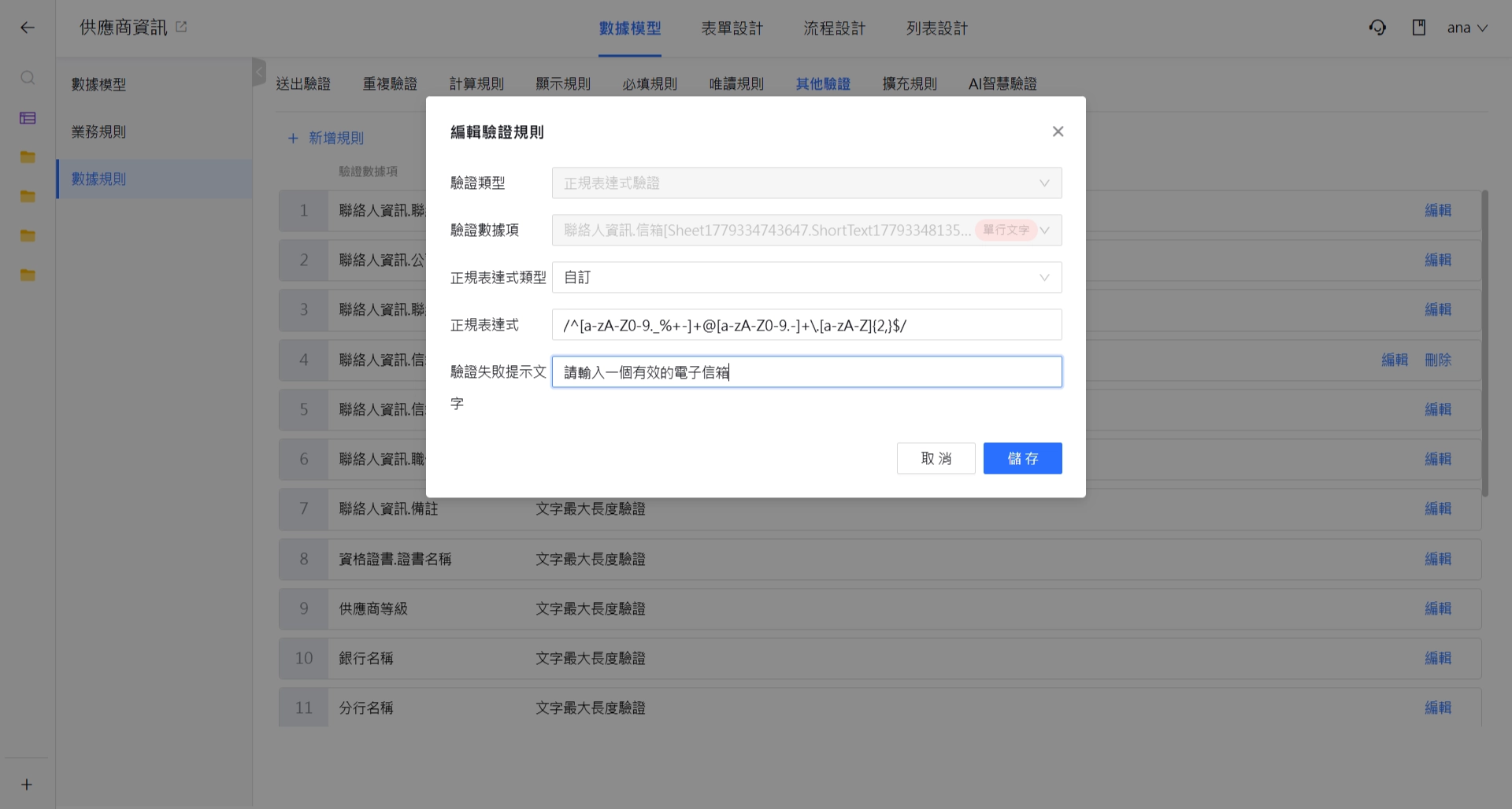 正規表達式驗證設定視窗