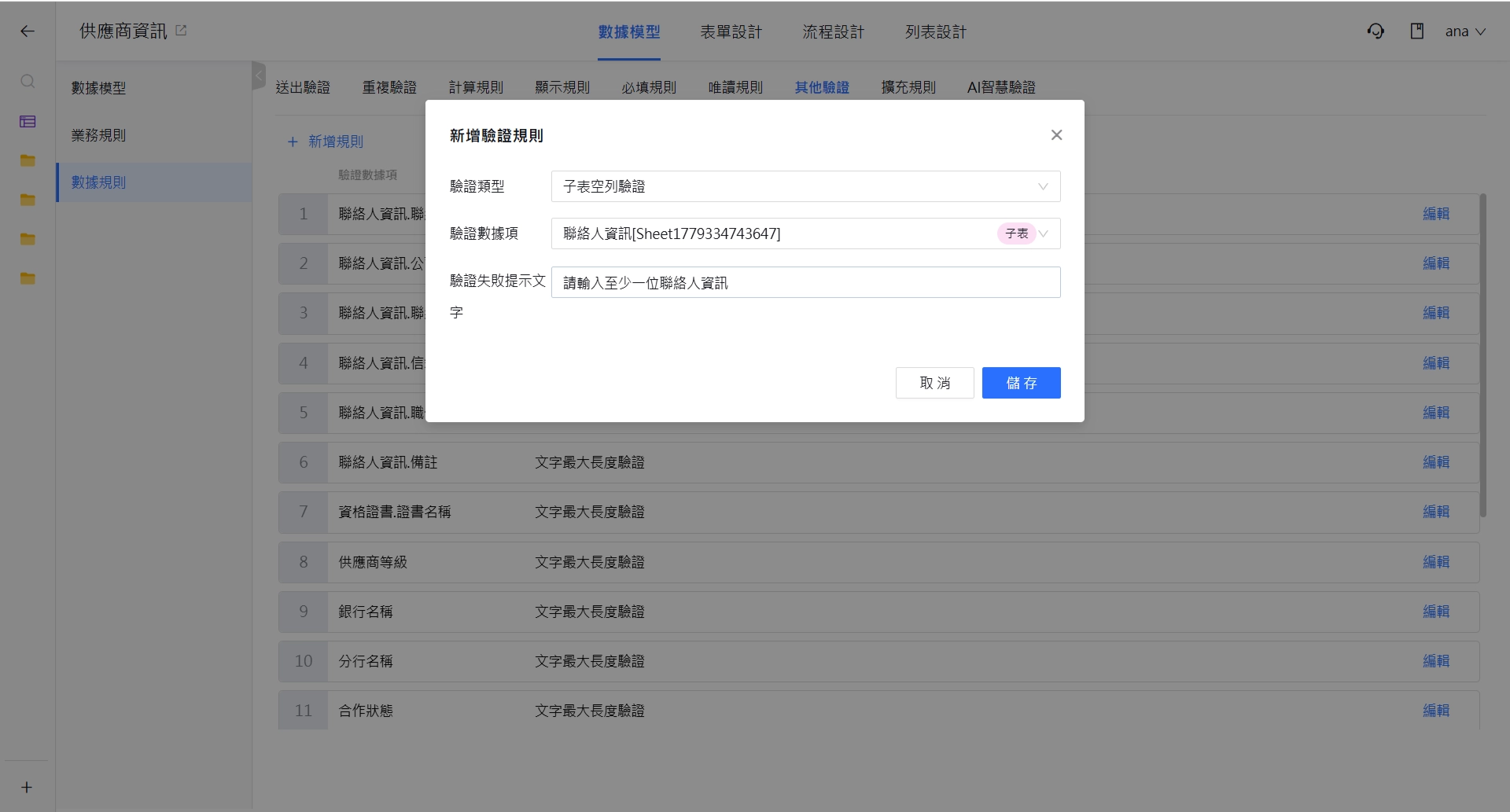 子表空行驗證設定視窗