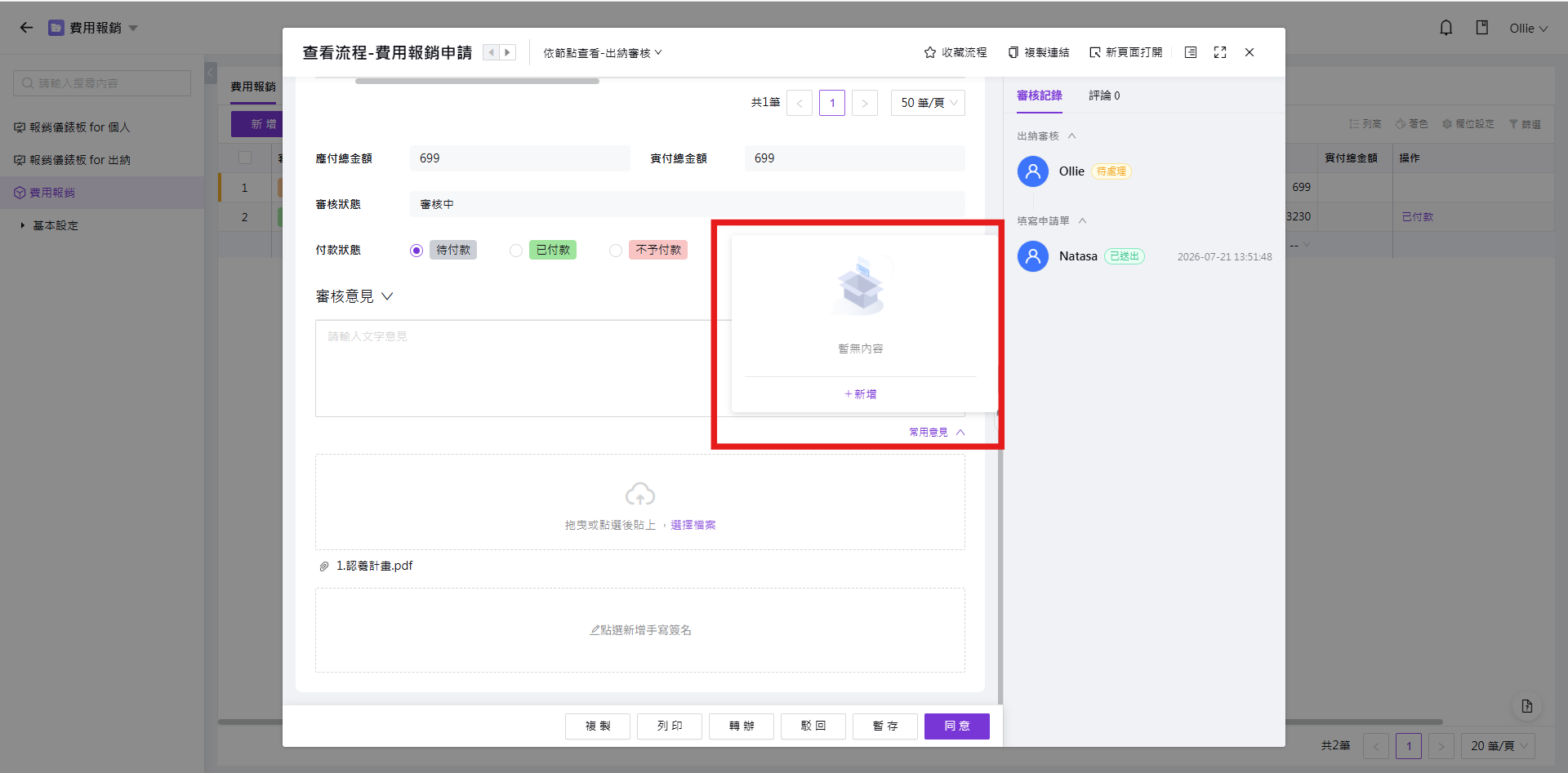 審核意見與常用意見