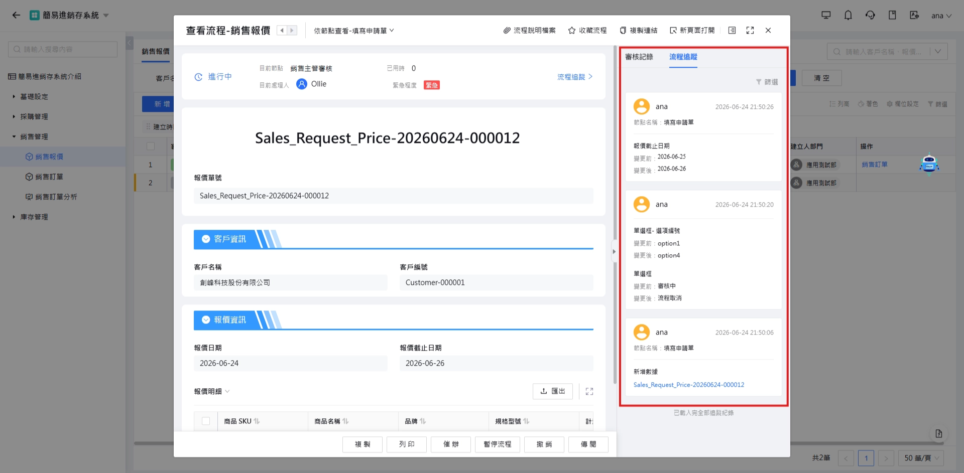 流程追蹤記錄變化
