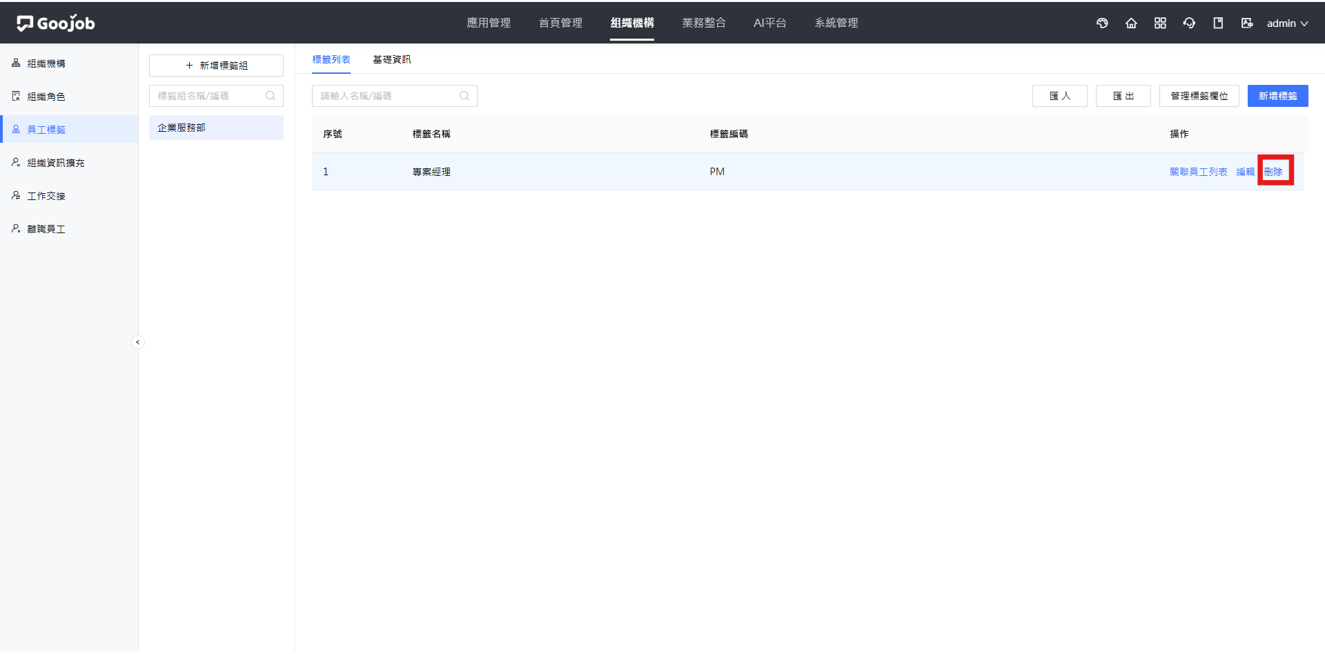 移除員工標籤