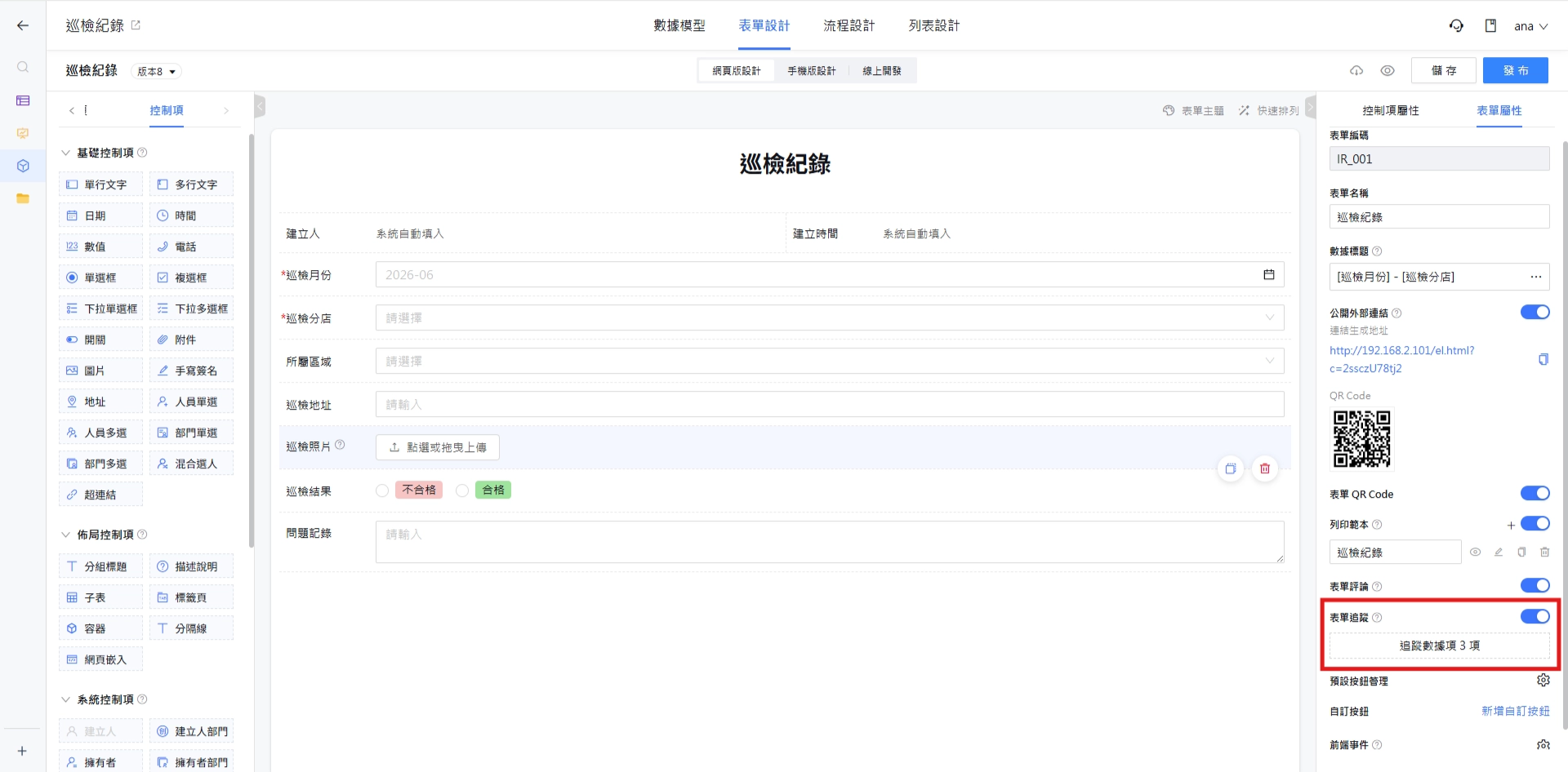 表單追蹤