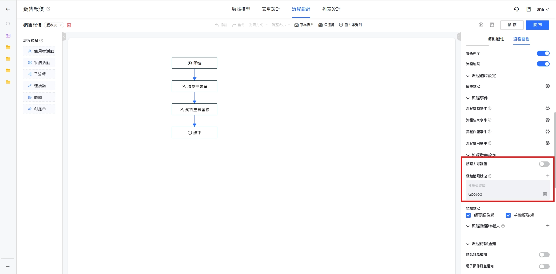 發起人權限設定(發起人範圍)