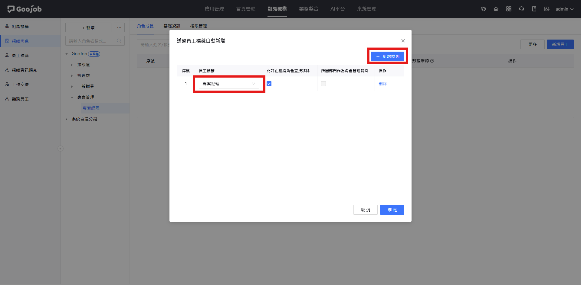 透過員工標籤自動新增