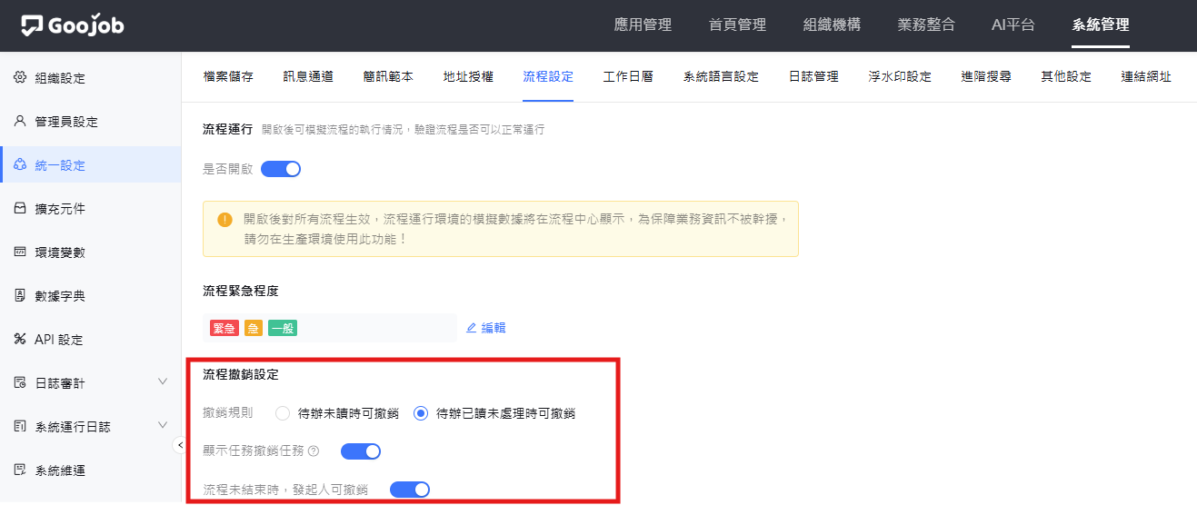 流程撤銷設定