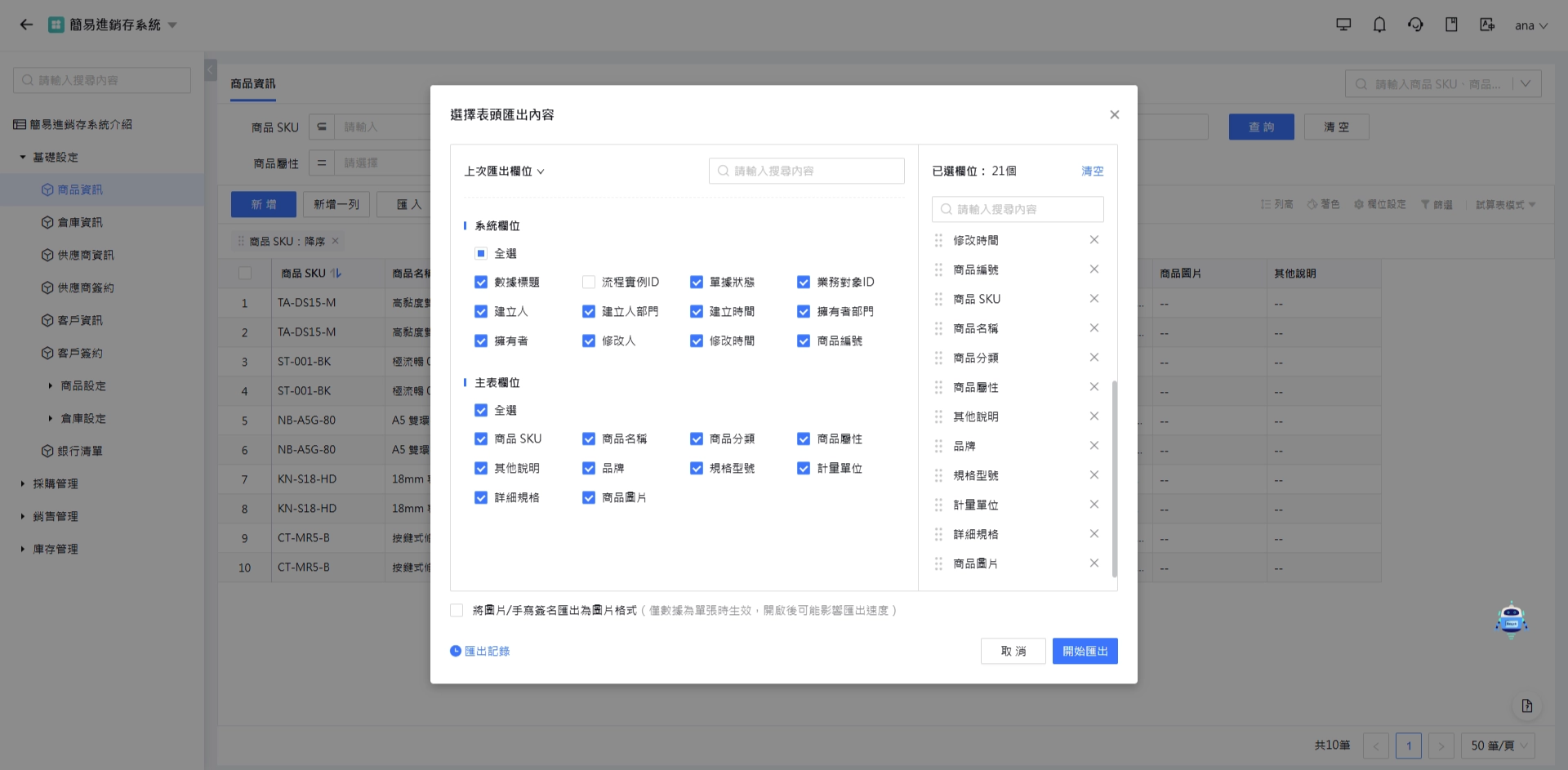 選擇匯出欄位