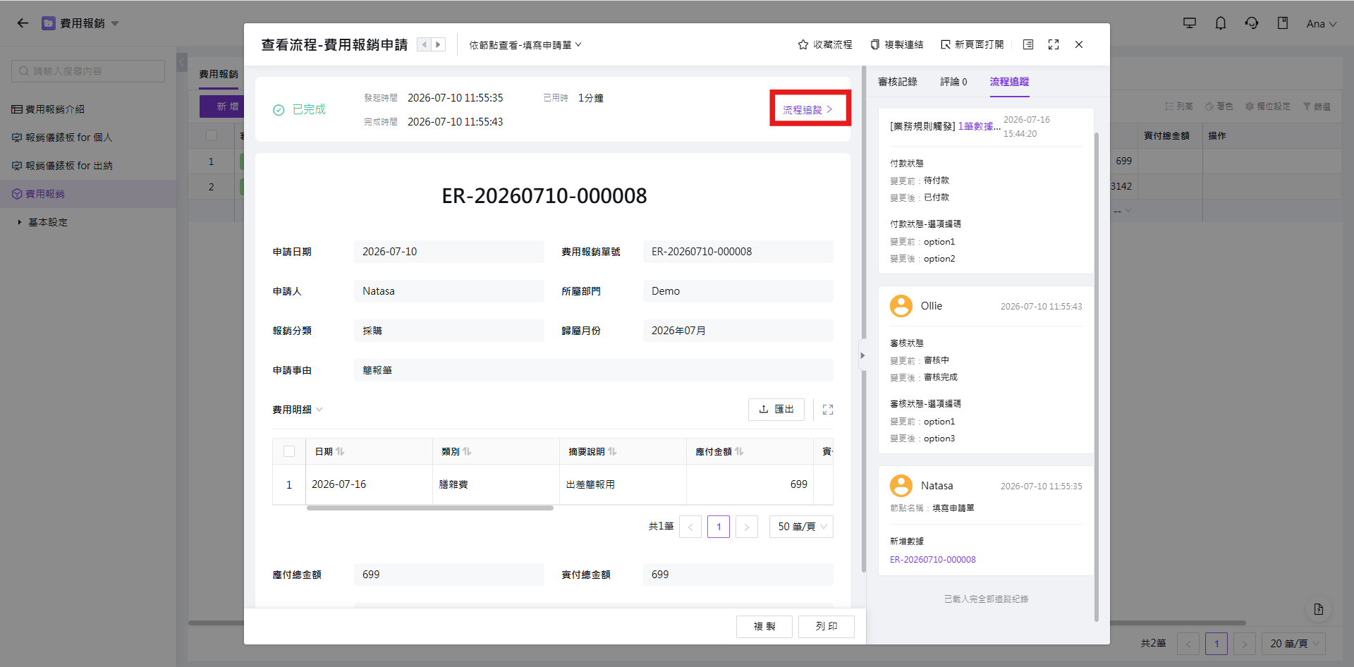 點選表單上方的『流程追蹤』