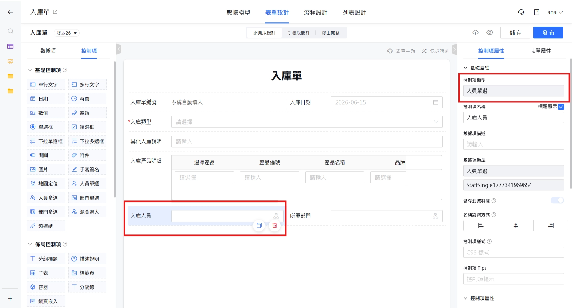 人員單選