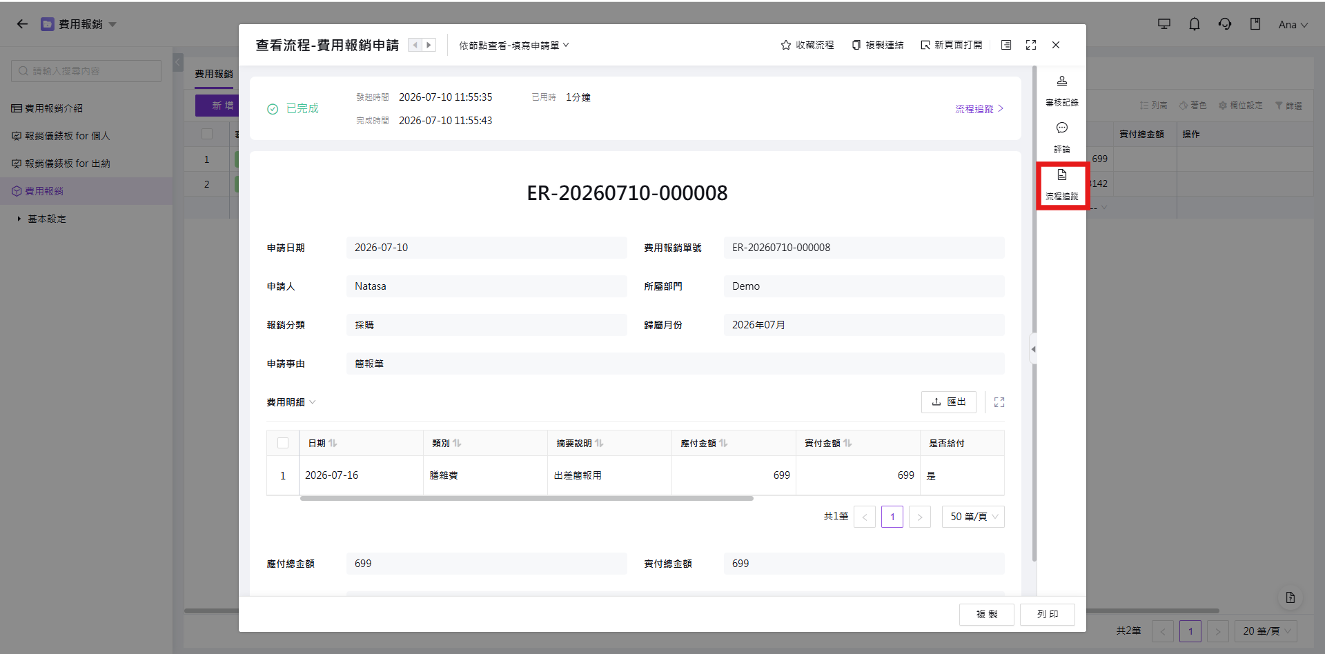 點選右側選單的『流程追蹤』