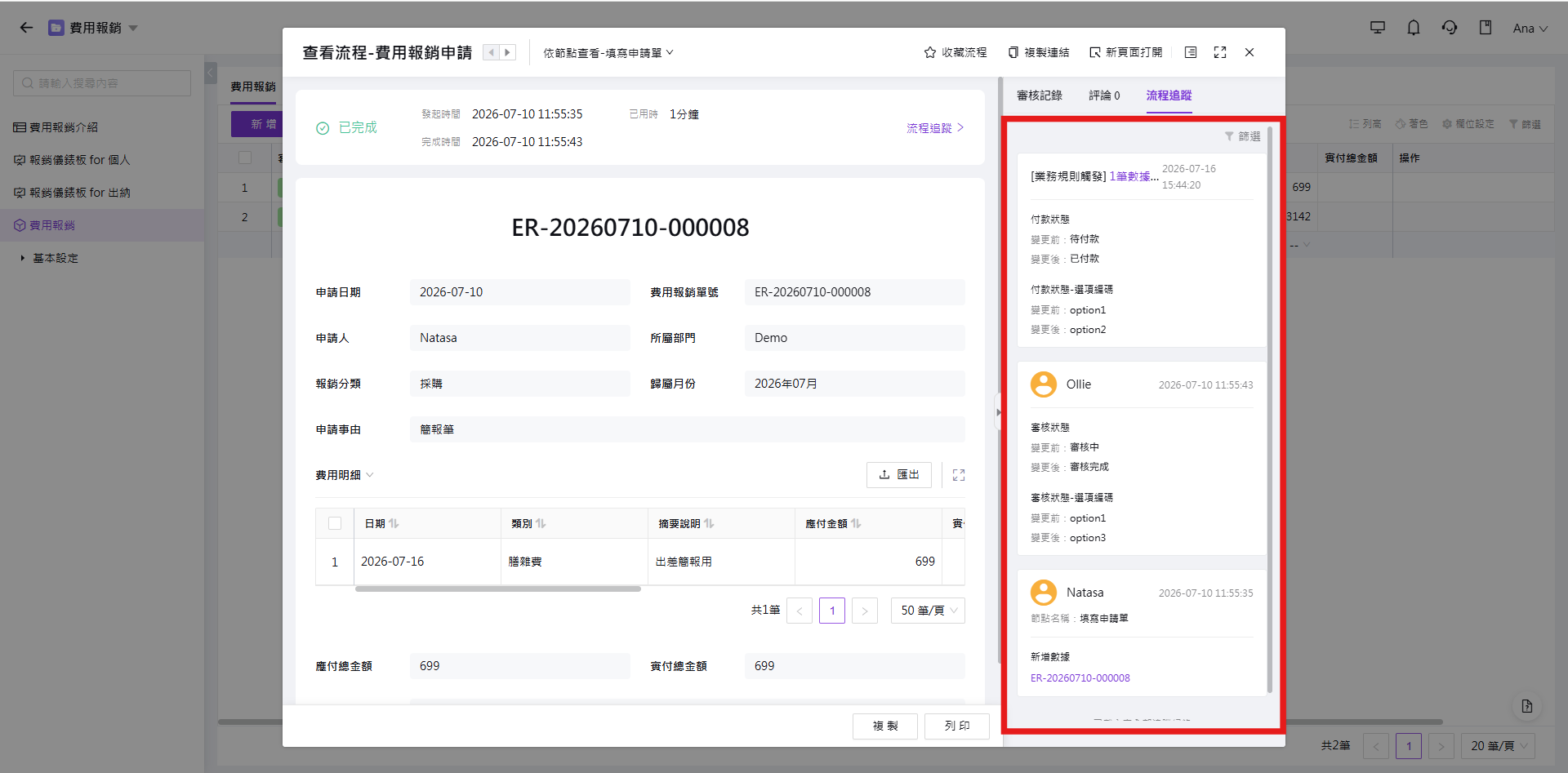 欄位變更紀錄