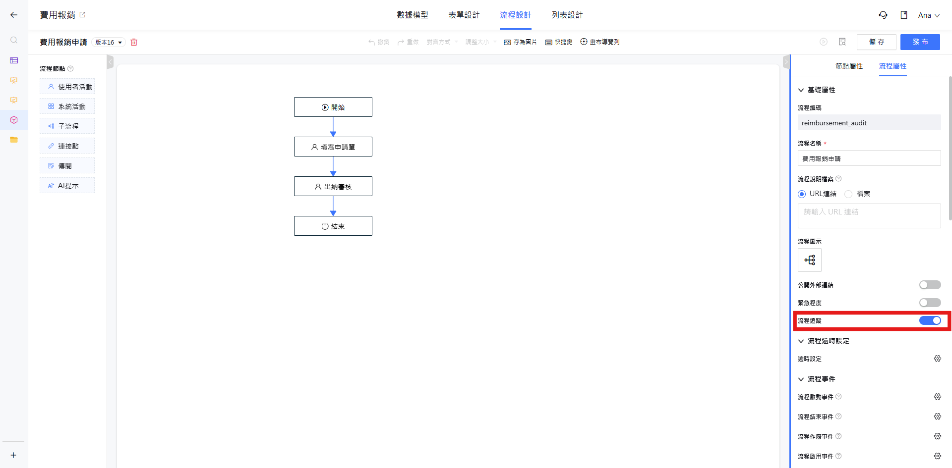 於流程設計開啟『流程追蹤』
