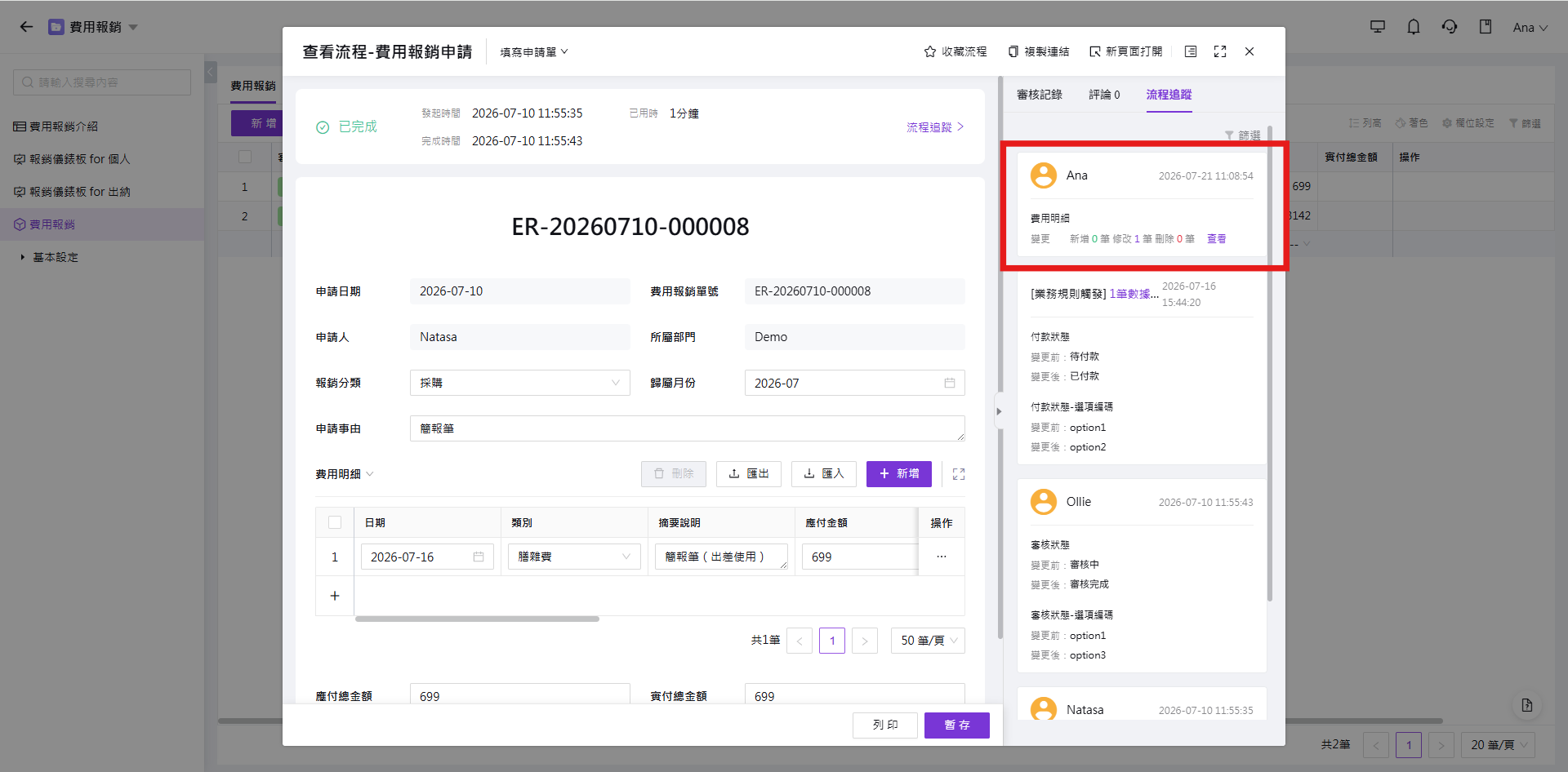 查看表單欄位變更資訊