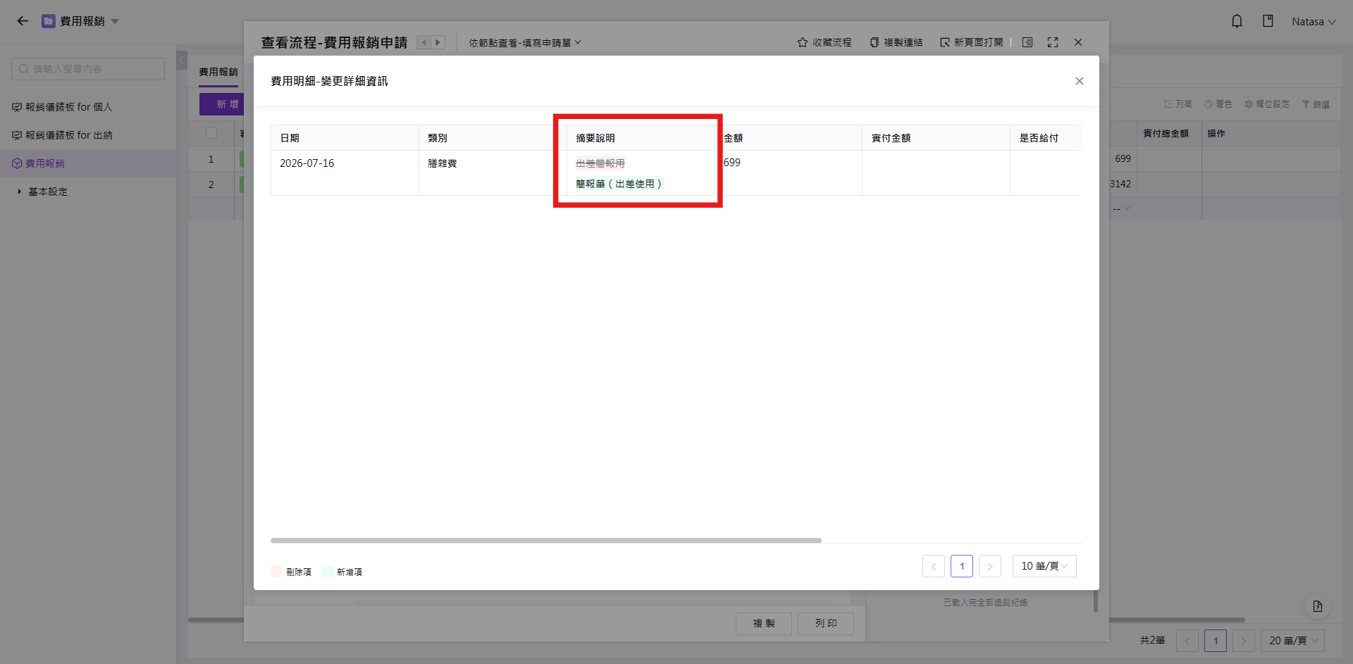 比對變更前後的內容差異